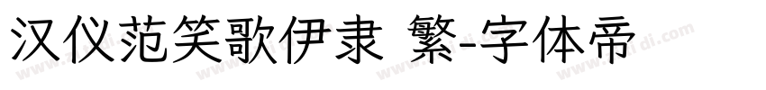 汉仪范笑歌伊隶 繁字体转换